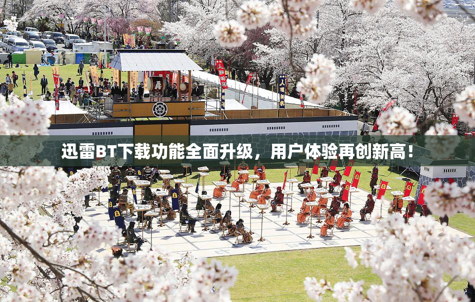 迅雷BT下载功能全面升级，用户体验再创新高！