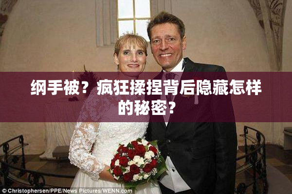 纲手被？疯狂揉捏背后隐藏怎样的秘密？