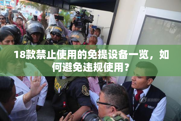 18款禁止使用的免提设备一览，如何避免违规使用？