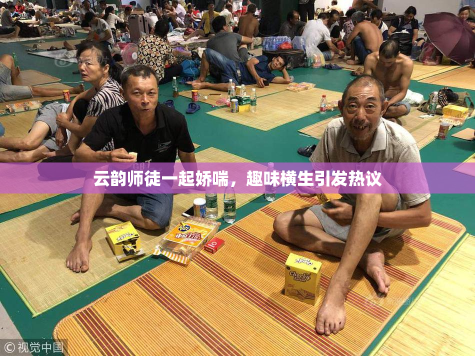 云韵师徒一起娇喘，趣味横生引发热议