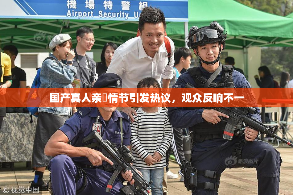国产真人亲妺情节引发热议，观众反响不一