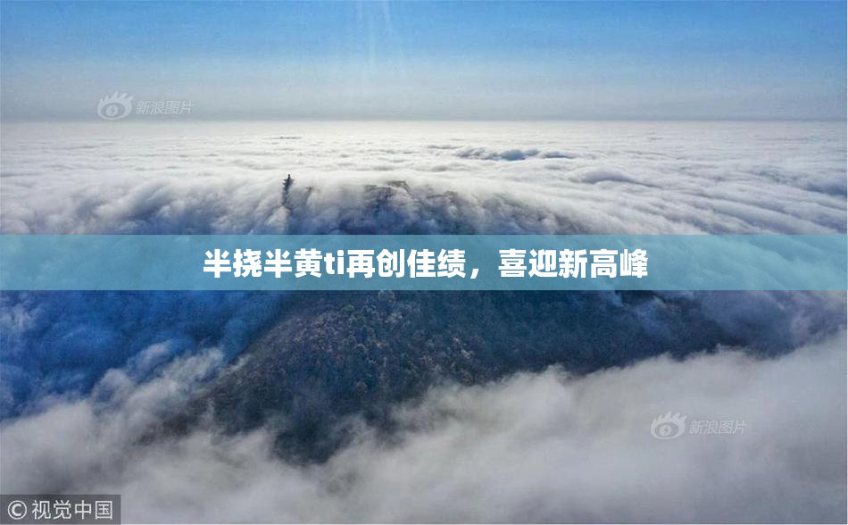 半挠半黄ti再创佳绩，喜迎新高峰
