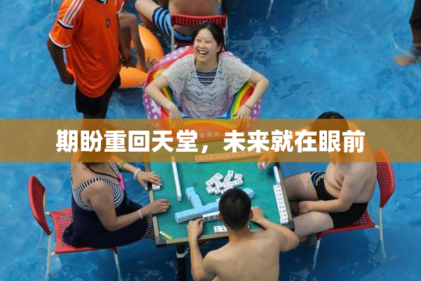 期盼重回天堂，未来就在眼前