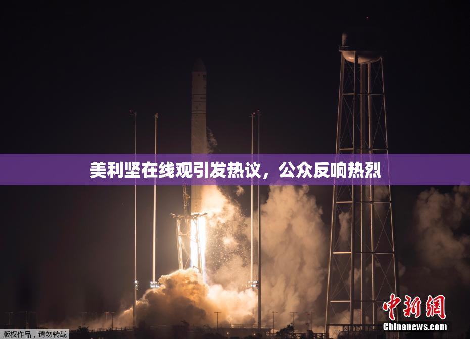 美利坚在线观引发热议，公众反响热烈