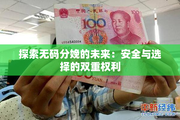 探索无码分娩的未来：安全与选择的双重权利