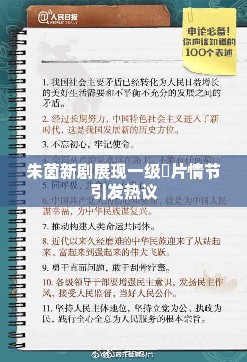 朱茵新剧展现一级婬片情节引发热议