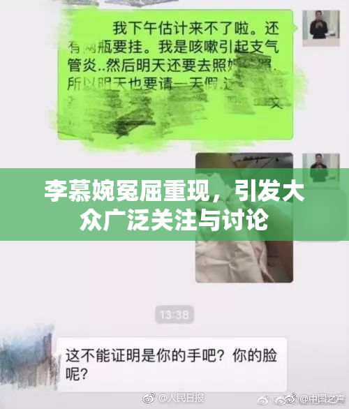 李慕婉冤屈重现，引发大众广泛关注与讨论