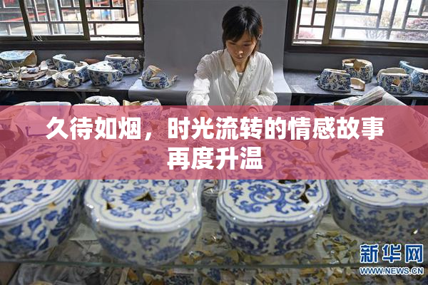 久待如烟，时光流转的情感故事再度升温