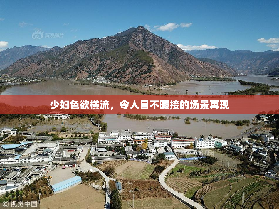 少妇色欲横流，令人目不暇接的场景再现