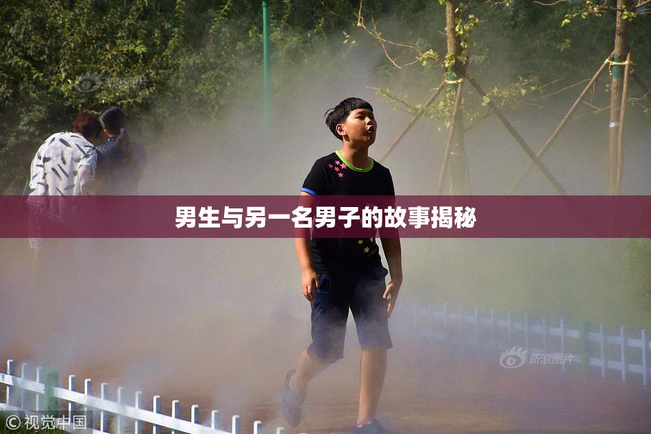 男生与另一名男子的故事揭秘