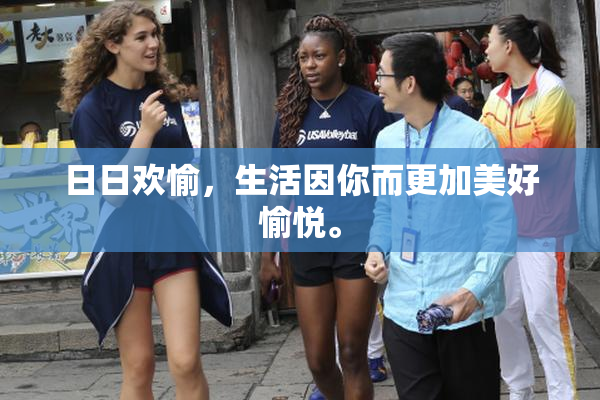 日日欢愉，生活因你而更加美好愉悦。