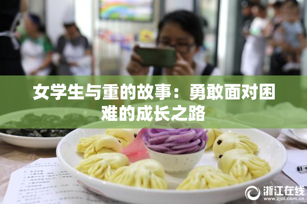 女学生与重的故事：勇敢面对困难的成长之路