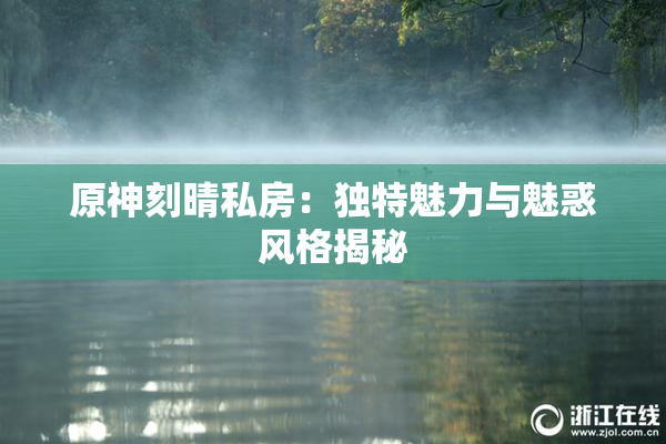 原神刻晴私房：独特魅力与魅惑风格揭秘