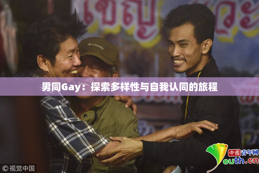 男同Gay：探索多样性与自我认同的旅程