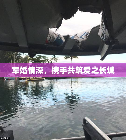 军婚情深，携手共筑爱之长城
