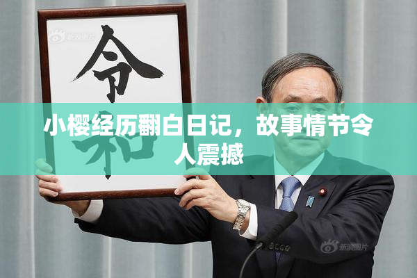 小樱经历翻白日记，故事情节令人震撼