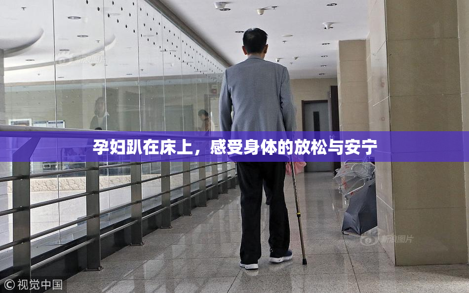 孕妇趴在床上，感受身体的放松与安宁