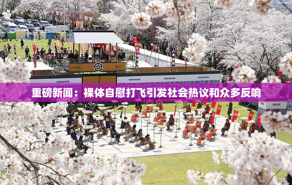 重磅新闻：裸体自慰打飞引发社会热议和众多反响