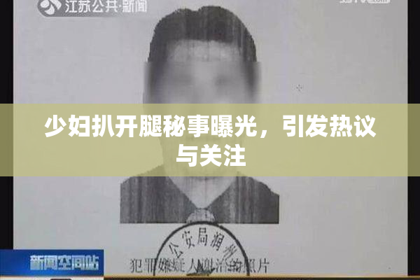 少妇扒开腿秘事曝光，引发热议与关注