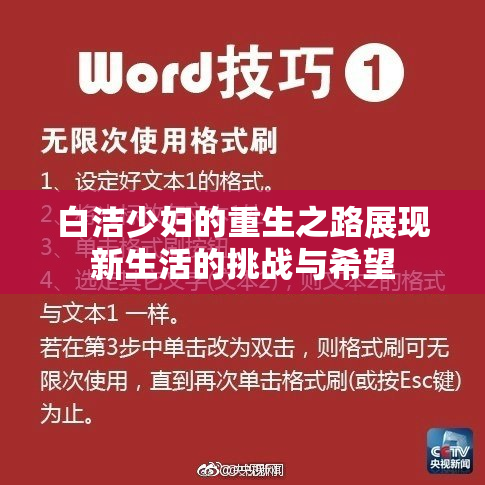 白洁少妇的重生之路展现新生活的挑战与希望