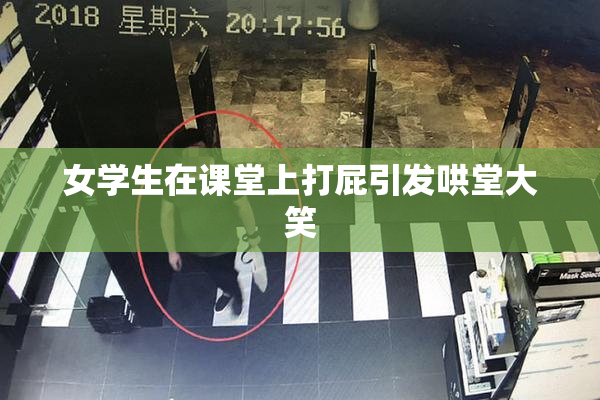 女学生在课堂上打屁引发哄堂大笑