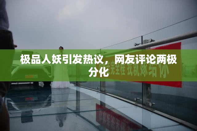 极品人妖引发热议，网友评论两极分化