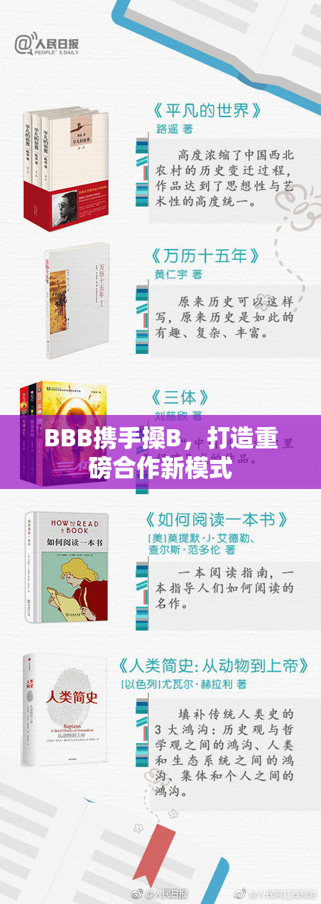 BBB携手搡B，打造重磅合作新模式