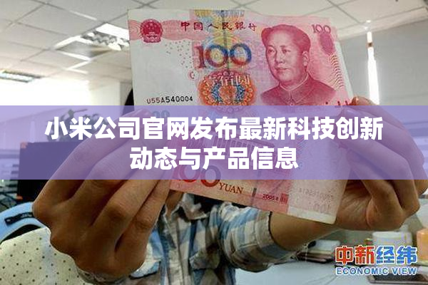 小米公司官网发布最新科技创新动态与产品信息