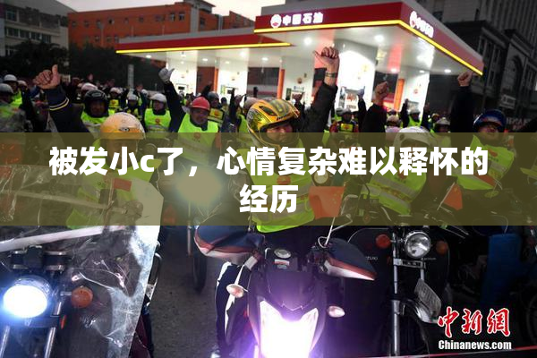 被发小c了，心情复杂难以释怀的经历