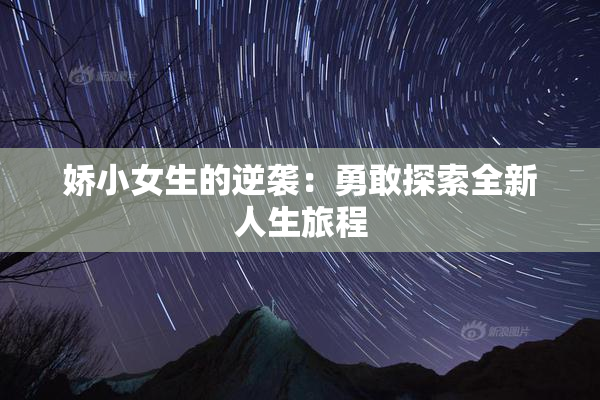 娇小女生的逆袭：勇敢探索全新人生旅程