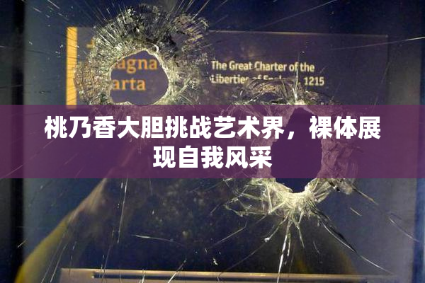 桃乃香大胆挑战艺术界，裸体展现自我风采