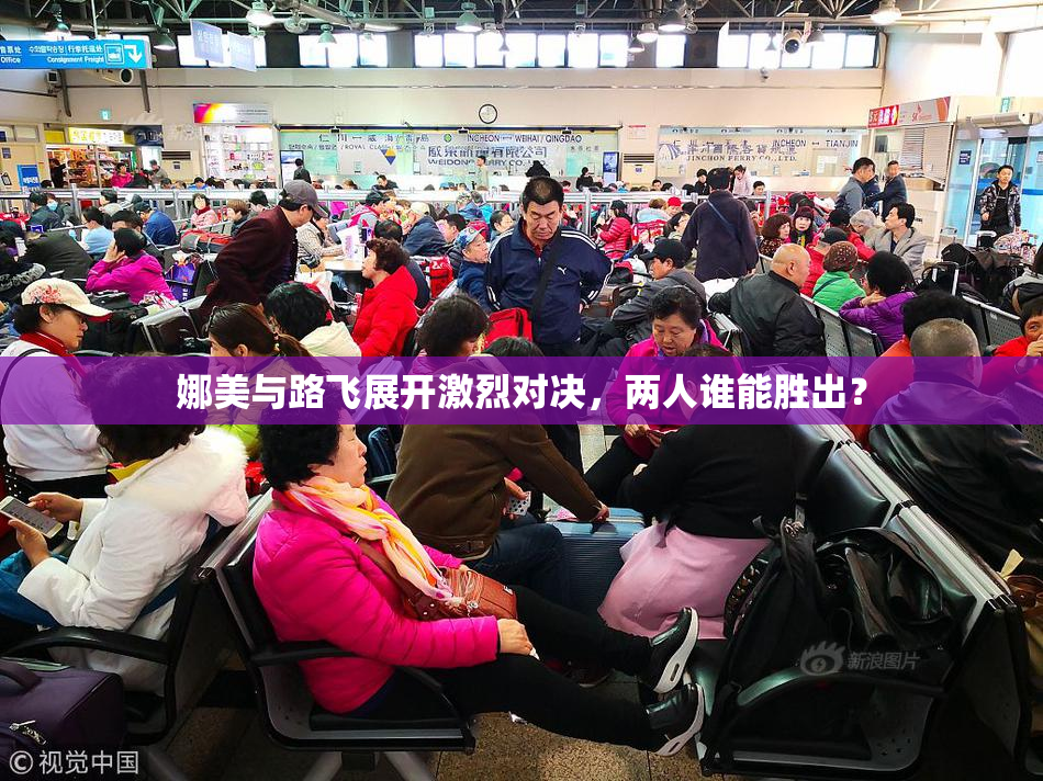娜美与路飞展开激烈对决，两人谁能胜出？