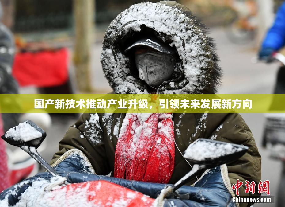 国产新技术推动产业升级，引领未来发展新方向