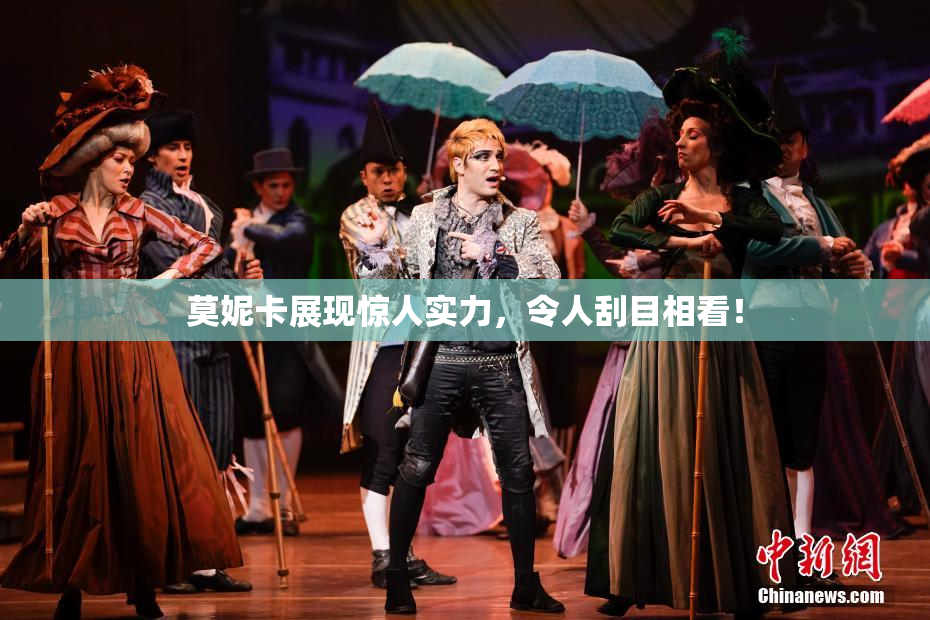 莫妮卡展现惊人实力，令人刮目相看！