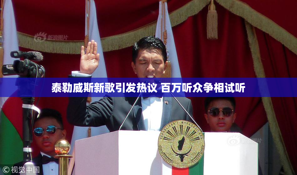泰勒威斯新歌引发热议 百万听众争相试听