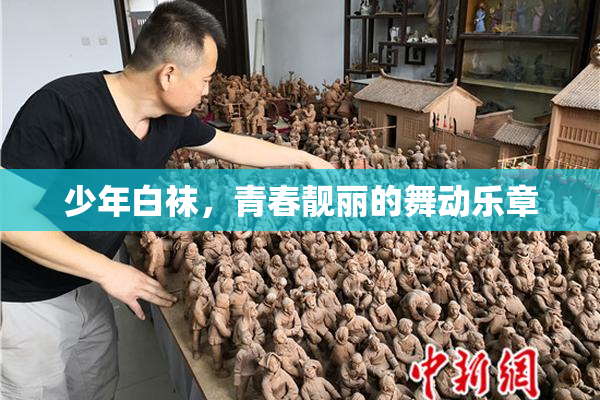 少年白袜，青春靓丽的舞动乐章