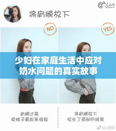 少妇在家庭生活中应对奶水问题的真实故事