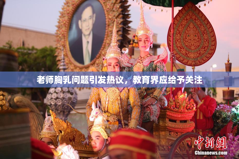 老师胸乳问题引发热议，教育界应给予关注