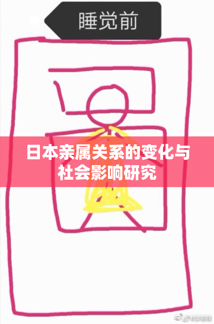 日本亲属关系的变化与社会影响研究