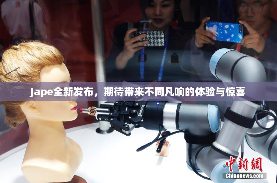 Jape全新发布，期待带来不同凡响的体验与惊喜