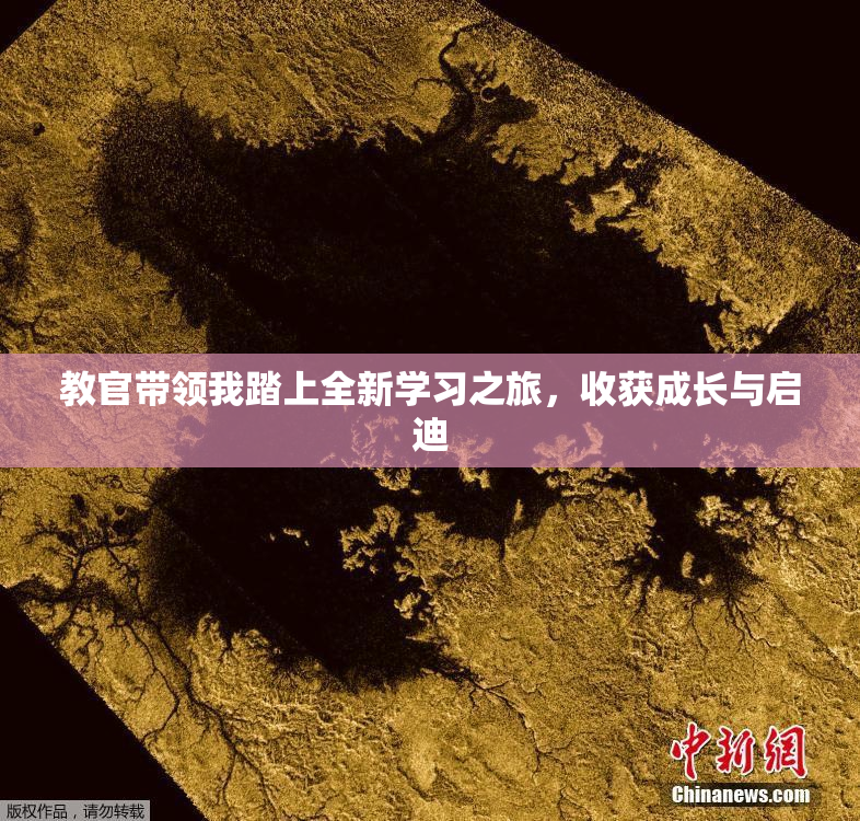 教官带领我踏上全新学习之旅，收获成长与启迪