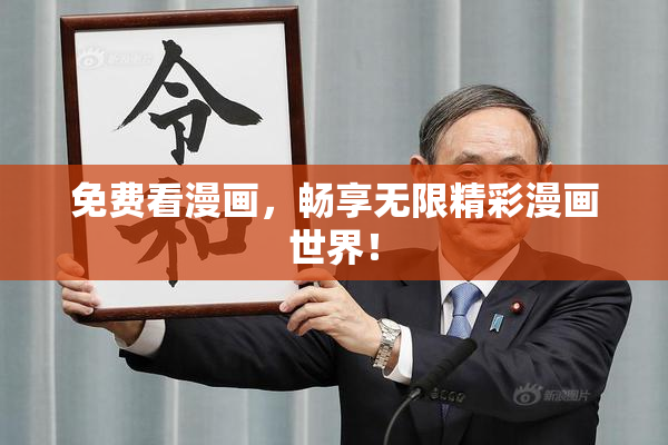免费看漫画，畅享无限精彩漫画世界！