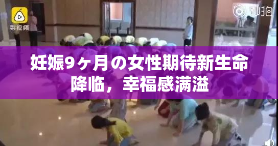 妊娠9ヶ月の女性期待新生命降临，幸福感满溢