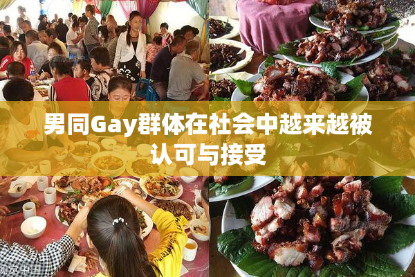男同Gay群体在社会中越来越被认可与接受