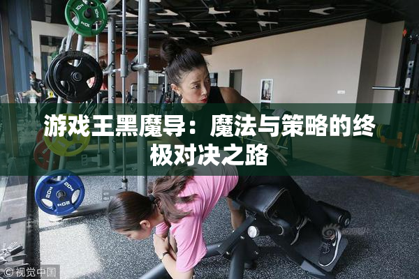 游戏王黑魔导：魔法与策略的终极对决之路