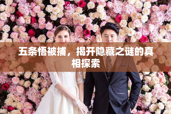 五条悟被捕，揭开隐藏之谜的真相探索