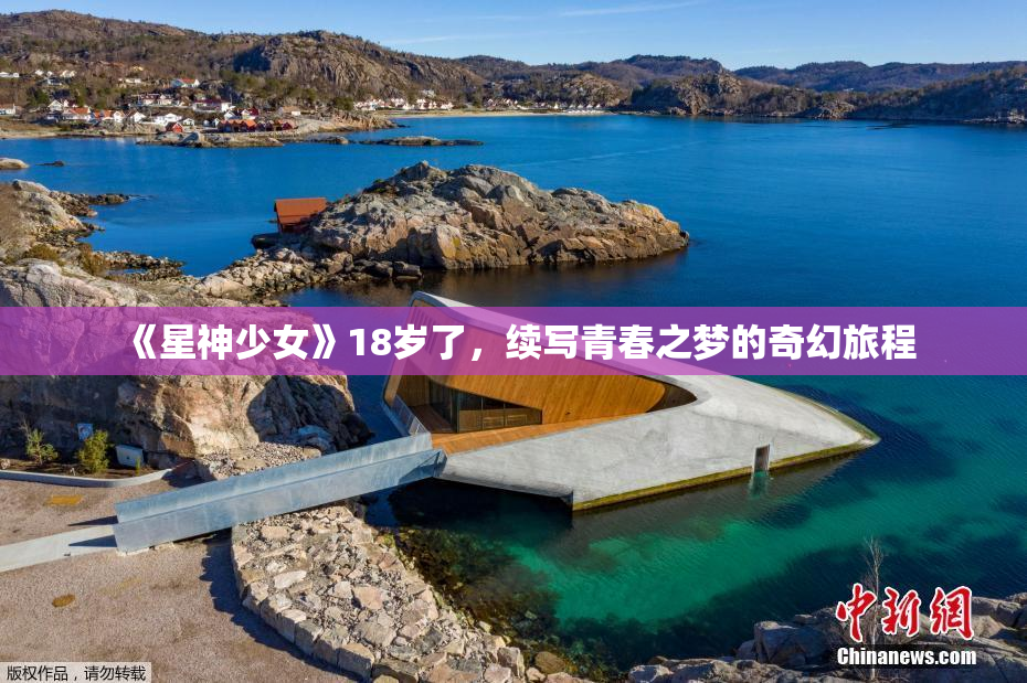 《星神少女》18岁了，续写青春之梦的奇幻旅程