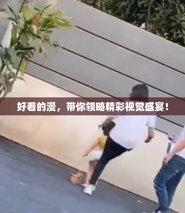 好看的漫，带你领略精彩视觉盛宴！