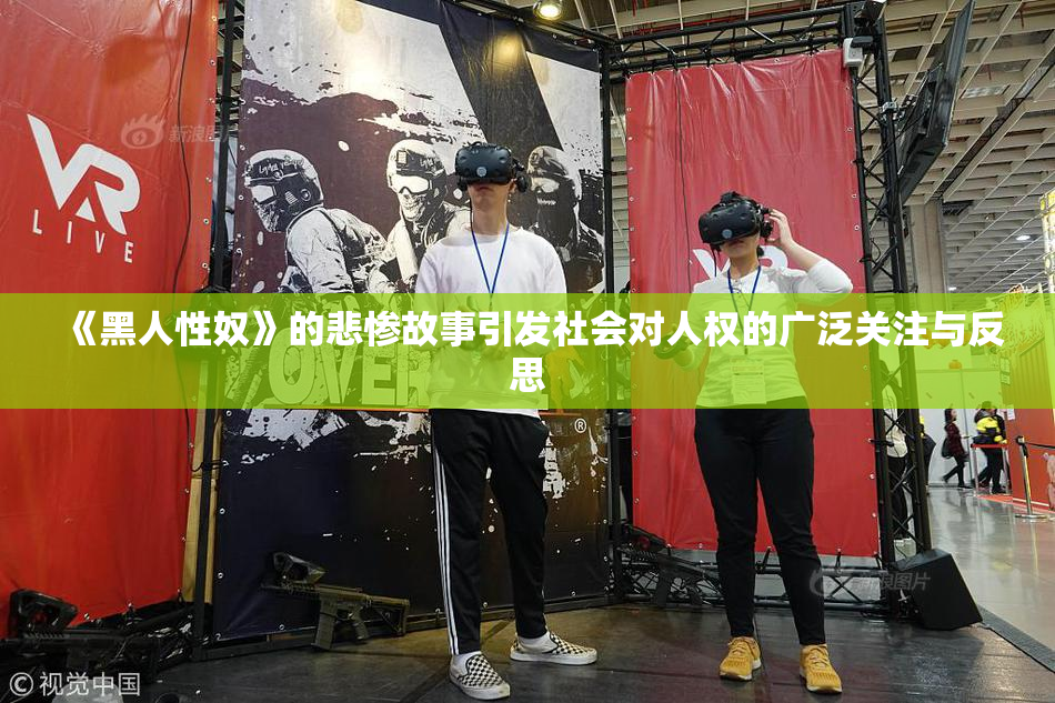 《黑人性奴》的悲惨故事引发社会对人权的广泛关注与反思