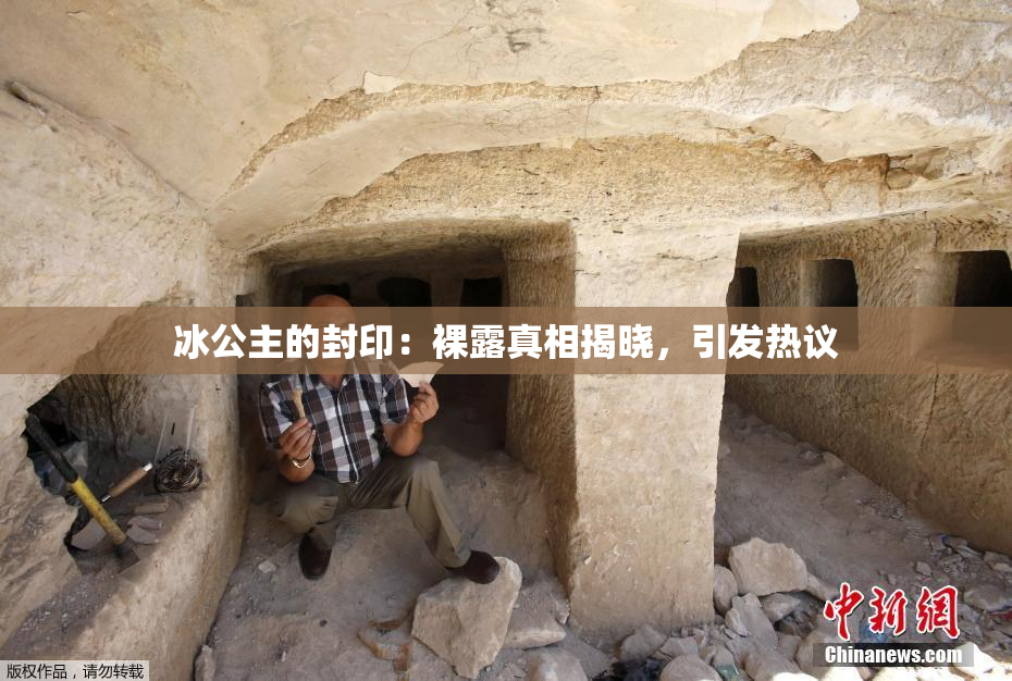 冰公主的封印：裸露真相揭晓，引发热议